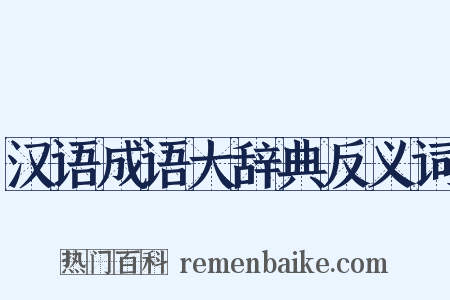 汉语成语大辞典反义词是什么意思的图片